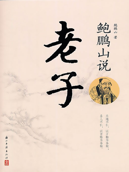 Title details for 鲍鹏山说老子 by 鲍鹏山 - Available